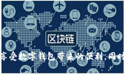 biao ti/biao ti数字钱包购物补贴提现指南/biao ti  
数字钱包, 购物补贴, 提现/guanjianci  

随着科技的发展和人们消费方式的变化，数字钱包逐渐走入我们的生活，成为我们日常消费的重要工具。在这个数字化时代，购物补贴已经成为了很多消费者在购买商品时的一种常见方式。而如何将这些购物补贴提现，成为了消费者关注的另一个重点话题。本文将对此进行深入探讨，为您提供详细的指南和解决方案。

一、数字钱包的基本概念与功能

数字钱包，顾名思义，就是一个虚拟的钱包，它可以存储用户的支付信息、银行卡信息和交易记录，方便用户随时随地进行支付。而如今很多数字钱包不仅支持线下支付，还有线上购物、充值、提现、转账等多种功能。

近年来，越来越多的消费者选择通过数字钱包进行购物，支付的便捷性和安全性吸引了人们的关注。例如，我们在超市、商场、网上购物时，直接使用数字钱包进行支付，就能够省去携带现金或刷银行卡的麻烦。

除了支付，数字钱包常常还会提供购物补贴的功能，消费者在使用数字钱包进行购物时，可以享受到一定的折扣、返现或红包等优惠。这使得消费者不仅能享受购物的乐趣，同时可以节省一定的开销。

二、购物补贴的定义及其类型

购物补贴是商家为推广产品或服务，在消费过程中给予消费者的一种经济回馈。购物补贴的形式多种多样，通常包括以下几种：

1. **现金返还**：消费者在购买某些特定商品后，可以获取一定比例的现金返还，这部分返还金额会自动存入其数字钱包内。

2. **代金券**：商家会在消费者消费后，提供一定金额的代金券，消费者可以在以后的购物中使用。

3. **折扣优惠**：在特定的促销活动期间，消费者在购买商品时可以享受直接的价格折扣，这也是一种购物补贴的形式。

4. **积分系统**：有些数字钱包允许用户通过消费积累积分，积分可以在未来的购物中兑换商品或服务。

购物补贴不仅吸引了不少顾客前来消费，也促进了商家的销售。然而，很多消费者在享受到购物补贴后，可能会对如何提取这些补贴产生疑问。

三、如何进行购物补贴的提现

购物补贴的提现一般可以通过数字钱包的提现功能实现。以下是提现的具体步骤：

1. **登录您的数字钱包账户**：打开数字钱包应用，使用您的账户信息进行登录。

2. **查看账户余额**：在首页或账户页面，找到您的购物补贴余额。不同行业或平台的补贴显示位置可能会有所不同。

3. **选择提现功能**：在账户页面，找到“提现”或“申请现金”等相关功能，点击进入。

4. **填写提现信息**：系统可能要求您填写相关信息，比如提现金额、收款银行卡信息等。在填写之前，请确保您的银行卡已经绑定到您的数字钱包账户内。

5. **确认提交申请**：仔细核对您填写的信息，确认无误后，提交您的提现申请。通常情况下，系统会给出预计提现时间，您可以耐心等待。

6. **查看提现状态**：提现申请提交后，您可以在账户的“提现记录”中查看申请的状态，以及是否成功到账。

在提现的过程中，用户需要注意一项关键指标，即每个平台的提现手续费及最低提现额度。为了确保您能够顺利完成提现，务必了解清楚相关规定。

四、常见问题与解决方案

在使用数字钱包进行购物补贴提现的过程中，用户可能会遇到各种问题。在这里，我们将讨论四个常见的问题，并提供相应的解决方案。

1. 为什么提现失败？

提现失败是数字钱包用户常见的问题，可能由于多个因素造成：

1. **信息填写错误**：提现时所填写的银行卡信息可能存在错误，例如银行卡号错误或姓名不符。

2. **余额不足**：用户在申请提现时，没有满足最低提现额度，这将导致申请失败。

3. **技术问题**：平台的系统可能出现技术故障，造成用户无法顺利提现。

4. **未完成身份认证**：一些数字钱包在提现前需要用户进行身份认证，若未完成认证，提现也会被拒绝。

针对这些问题，用户需要首先确认填写信息的正确性，确保银行卡信息和身份证明的一致性。若技术问题依然存在，可以尝试重新申请或联系客服解决。

2. 提现需要多长时间到账？

提现到账的时间因平台而异，通常情况下，提现申请提交后的处理时间包括：

1. **平台审核时间**：数字钱包后台需要对提现申请进行审核，这个过程一般会在几个小时到一个工作日之间完成。

2. **银行处理时间**：提现审核通过后，实际的到账时间还需考虑银行的处理时间，对应不同的银行，处理时间又有所不同，一般为1到3个工作日。大部分情况下，提现将在同一工作日里完成，但在假期或特殊情况下，处理时间可能会延长。

因此，用户需要耐心等待，并保持关注账户情况。同时也可通过账户中的提现记录追踪进度。

3. 如何避免提现手续费？

提现手续费是数字钱包用户提现中常见的成本，掌握一些技巧可以有效避免或减少手续费：

1. **选择合适的提现方式**：一些数字钱包可能提供多种提现方式，例如银行卡提现、支付宝提现等。在选择前先查看各方式的手续费标准，有的平台可能提供无手续费的提现选项。

2. **留意活动**：许多数字钱包不定期会推出免费提现的活动，用户可以通过关注相关信息，选择合适的提现时间，避免手续费。

3. **达到最低金额要求**：部分平台对于提现金额有要求，只有在达到一定金额时提现才不会收取手续费。因此用户可以集中一次提取较大金额来降低手续费成本。

4. 对于购物补贴到账慢该如何处理？

购物补贴到账延时是用户普遍反映的问题，解决此类问题的方式包括：

1. **及时检查交易记录**：在购买之后，用户应及时检查购物记录，确保补贴的到账时间以及是否配合了相关的促销活动。

2. **联系客服咨询**：若购物补贴长时间未到账，建议用户直接联系数字钱包的客服，提供购买凭证以便于进行进一步查询。

3. **了解商家活动规则**：一些商家可能会在特定的时间进行补贴处理，因此在参与活动前最好熟悉规则与时间安排。

通过这些方式，用户能够更快找到问题的解决方案，有效提升使用数字钱包的体验。

总结而言，数字钱包的购物补贴和提现功能为消费者提供了便利与实惠。通过了解数字钱包的基本功能、购物补贴的提现流程，用户可以更好地享受数字钱包带来的便利。同时，重点关注常见问题及其解决方案，可以在使用过程中避免不必要的麻烦。