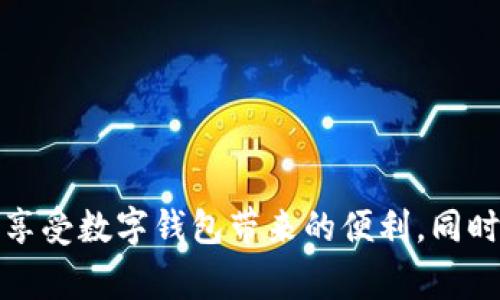 biao ti/biao ti数字钱包购物补贴提现指南/biao ti  
数字钱包, 购物补贴, 提现/guanjianci  

随着科技的发展和人们消费方式的变化，数字钱包逐渐走入我们的生活，成为我们日常消费的重要工具。在这个数字化时代，购物补贴已经成为了很多消费者在购买商品时的一种常见方式。而如何将这些购物补贴提现，成为了消费者关注的另一个重点话题。本文将对此进行深入探讨，为您提供详细的指南和解决方案。

一、数字钱包的基本概念与功能

数字钱包，顾名思义，就是一个虚拟的钱包，它可以存储用户的支付信息、银行卡信息和交易记录，方便用户随时随地进行支付。而如今很多数字钱包不仅支持线下支付，还有线上购物、充值、提现、转账等多种功能。

近年来，越来越多的消费者选择通过数字钱包进行购物，支付的便捷性和安全性吸引了人们的关注。例如，我们在超市、商场、网上购物时，直接使用数字钱包进行支付，就能够省去携带现金或刷银行卡的麻烦。

除了支付，数字钱包常常还会提供购物补贴的功能，消费者在使用数字钱包进行购物时，可以享受到一定的折扣、返现或红包等优惠。这使得消费者不仅能享受购物的乐趣，同时可以节省一定的开销。

二、购物补贴的定义及其类型

购物补贴是商家为推广产品或服务，在消费过程中给予消费者的一种经济回馈。购物补贴的形式多种多样，通常包括以下几种：

1. **现金返还**：消费者在购买某些特定商品后，可以获取一定比例的现金返还，这部分返还金额会自动存入其数字钱包内。

2. **代金券**：商家会在消费者消费后，提供一定金额的代金券，消费者可以在以后的购物中使用。

3. **折扣优惠**：在特定的促销活动期间，消费者在购买商品时可以享受直接的价格折扣，这也是一种购物补贴的形式。

4. **积分系统**：有些数字钱包允许用户通过消费积累积分，积分可以在未来的购物中兑换商品或服务。

购物补贴不仅吸引了不少顾客前来消费，也促进了商家的销售。然而，很多消费者在享受到购物补贴后，可能会对如何提取这些补贴产生疑问。

三、如何进行购物补贴的提现

购物补贴的提现一般可以通过数字钱包的提现功能实现。以下是提现的具体步骤：

1. **登录您的数字钱包账户**：打开数字钱包应用，使用您的账户信息进行登录。

2. **查看账户余额**：在首页或账户页面，找到您的购物补贴余额。不同行业或平台的补贴显示位置可能会有所不同。

3. **选择提现功能**：在账户页面，找到“提现”或“申请现金”等相关功能，点击进入。

4. **填写提现信息**：系统可能要求您填写相关信息，比如提现金额、收款银行卡信息等。在填写之前，请确保您的银行卡已经绑定到您的数字钱包账户内。

5. **确认提交申请**：仔细核对您填写的信息，确认无误后，提交您的提现申请。通常情况下，系统会给出预计提现时间，您可以耐心等待。

6. **查看提现状态**：提现申请提交后，您可以在账户的“提现记录”中查看申请的状态，以及是否成功到账。

在提现的过程中，用户需要注意一项关键指标，即每个平台的提现手续费及最低提现额度。为了确保您能够顺利完成提现，务必了解清楚相关规定。

四、常见问题与解决方案

在使用数字钱包进行购物补贴提现的过程中，用户可能会遇到各种问题。在这里，我们将讨论四个常见的问题，并提供相应的解决方案。

1. 为什么提现失败？

提现失败是数字钱包用户常见的问题，可能由于多个因素造成：

1. **信息填写错误**：提现时所填写的银行卡信息可能存在错误，例如银行卡号错误或姓名不符。

2. **余额不足**：用户在申请提现时，没有满足最低提现额度，这将导致申请失败。

3. **技术问题**：平台的系统可能出现技术故障，造成用户无法顺利提现。

4. **未完成身份认证**：一些数字钱包在提现前需要用户进行身份认证，若未完成认证，提现也会被拒绝。

针对这些问题，用户需要首先确认填写信息的正确性，确保银行卡信息和身份证明的一致性。若技术问题依然存在，可以尝试重新申请或联系客服解决。

2. 提现需要多长时间到账？

提现到账的时间因平台而异，通常情况下，提现申请提交后的处理时间包括：

1. **平台审核时间**：数字钱包后台需要对提现申请进行审核，这个过程一般会在几个小时到一个工作日之间完成。

2. **银行处理时间**：提现审核通过后，实际的到账时间还需考虑银行的处理时间，对应不同的银行，处理时间又有所不同，一般为1到3个工作日。大部分情况下，提现将在同一工作日里完成，但在假期或特殊情况下，处理时间可能会延长。

因此，用户需要耐心等待，并保持关注账户情况。同时也可通过账户中的提现记录追踪进度。

3. 如何避免提现手续费？

提现手续费是数字钱包用户提现中常见的成本，掌握一些技巧可以有效避免或减少手续费：

1. **选择合适的提现方式**：一些数字钱包可能提供多种提现方式，例如银行卡提现、支付宝提现等。在选择前先查看各方式的手续费标准，有的平台可能提供无手续费的提现选项。

2. **留意活动**：许多数字钱包不定期会推出免费提现的活动，用户可以通过关注相关信息，选择合适的提现时间，避免手续费。

3. **达到最低金额要求**：部分平台对于提现金额有要求，只有在达到一定金额时提现才不会收取手续费。因此用户可以集中一次提取较大金额来降低手续费成本。

4. 对于购物补贴到账慢该如何处理？

购物补贴到账延时是用户普遍反映的问题，解决此类问题的方式包括：

1. **及时检查交易记录**：在购买之后，用户应及时检查购物记录，确保补贴的到账时间以及是否配合了相关的促销活动。

2. **联系客服咨询**：若购物补贴长时间未到账，建议用户直接联系数字钱包的客服，提供购买凭证以便于进行进一步查询。

3. **了解商家活动规则**：一些商家可能会在特定的时间进行补贴处理，因此在参与活动前最好熟悉规则与时间安排。

通过这些方式，用户能够更快找到问题的解决方案，有效提升使用数字钱包的体验。

总结而言，数字钱包的购物补贴和提现功能为消费者提供了便利与实惠。通过了解数字钱包的基本功能、购物补贴的提现流程，用户可以更好地享受数字钱包带来的便利。同时，重点关注常见问题及其解决方案，可以在使用过程中避免不必要的麻烦。