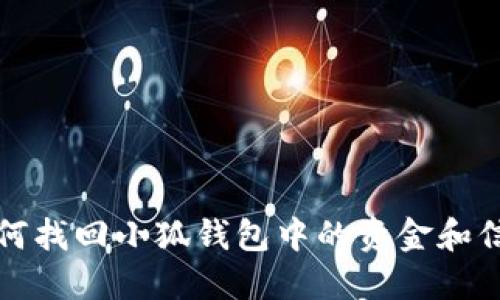 如何找回小狐钱包中的资金和信息