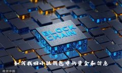 如何找回小狐钱包中的资