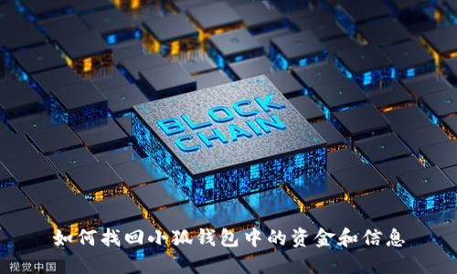 如何找回小狐钱包中的资金和信息