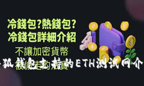 小狐钱包支持的ETH测试网介绍