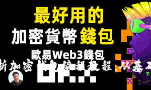 全面解析加密钱包编程教程：从基础到实战