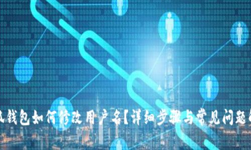 小狐钱包如何修改用户名？详细步骤与常见问题解答