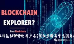 小狐钱包如何修改用户名