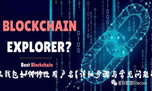 小狐钱包如何修改用户名？详细步骤与常见问题解答