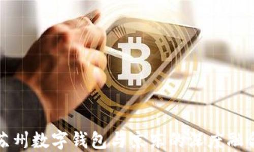 
苏州数字钱包与京东的深度融合
