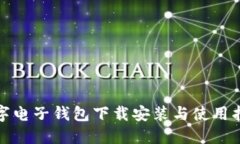 数字电子钱包下载安装与