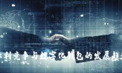 红利竞争与数字化钱包的