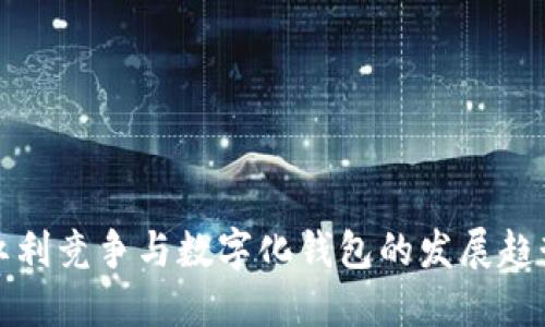红利竞争与数字化钱包的发展趋势