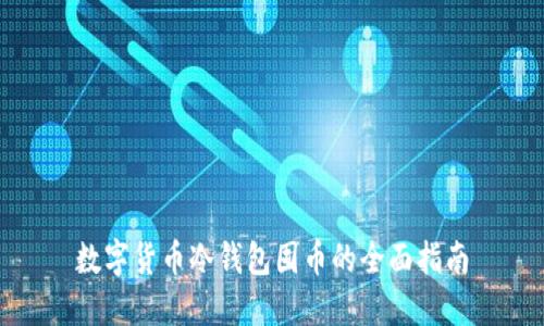 数字货币冷钱包囤币的全面指南
