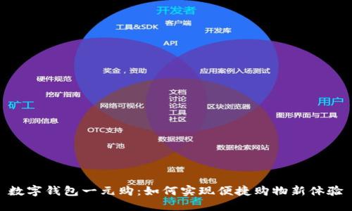 数字钱包一元购：如何实现便捷购物新体验
