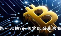 数字钱包一元购：如何实