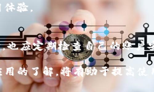 小狐钱包加载不出来的解决办法与常见问题分析

小狐钱包, 加载不出来, 问题解决/guanjianci

随着移动支付的普及，越来越多的钱包应用应运而生，小狐钱包作为众多用户的选择之一，便捷的功能受到了广大用户的喜爱。然而，时常会有用户反映小狐钱包加载不出来，这让他们感到困惑和烦恼。针对这一问题，本文将深入分析小狐钱包加载不出来的原因，并提供有效的解决办法，同时解答用户常见的相关问题。

一、小狐钱包加载不出来的原因分析

小狐钱包加载不出来的问题可能涉及多个方面，主要包括:

1. **网络连接问题**：移动支付应用依赖网络进行数据传输。如果您的网络不稳定或没有连接到互联网，小狐钱包将无法正常加载。

2. **应用版本过旧**：很多时候，开发者会定期更新应用，以修复错误或增加新功能。如果你使用的版本较旧，可能会与服务器的最新版本不兼容。

3. **缓存问题**：应用累积的缓存文件可能会导致加载缓慢或加载错误。过多的缓存可能会妨碍小狐钱包的正常运行。

4. **服务器问题**：偶尔，小狐钱包的服务器可能会出现故障，导致所有用户均无法加载应用。这种情况通常在短时间内会得到解决，但会对用户的使用造成影响。

5. **设备问题**：设备本身的问题，如内存不足、系统版本过老等，也可能导致应用无法正常加载。

二、解决小狐钱包加载不出来的方法

当您遇到小狐钱包加载不出来时，可以尝试以下几种方法进行解决：

1. **检查网络连接**：首先确认您的设备是否连接到互联网。可以尝试打开其他应用，看是否能够正常上网。如果网络有问题，尝试重启路由器或切换网络。

2. **更新应用**：前往应用商店检查是否有小狐钱包的更新版本。如果有，请更新到最新版本。这不仅可以修复一些bug，还可以确保您获得更好的用户体验。

3. **清理缓存**：进入手机设置，找到小狐钱包应用，清理缓存数据。清理后再重新启动小狐钱包应用，看看问题是否解决。

4. **重启设备**：有时候重启设备可以解决临时的故障。在重启后再次尝试打开小狐钱包。

5. **卸载重装**：如果以上方法均无效，可以考虑卸载小狐钱包后重新安装。重新安装应用后，它将恢复到最初状态，通常可以解决加载问题。

6. **查看社交媒体或用户反馈**：有时小狐钱包的官方社交媒体或社区论坛上会发布有关服务器维护或故障的信息。如果是服务器问题，您需要耐心等待。

三、有关小狐钱包加载不出来的常见问题解答

在实际操作中，用户对小狐钱包加载不出来的问题常常有一些额外的疑问，以下是常见的问题及解答：

1. 小狐钱包能否离线使用？
小狐钱包的主要功能依赖网络，因此大多数操作需要在线进行。不过，在一些情况下，您可以使用一些离线功能，例如查看历史交易记录。具体可根据应用内部功能说明来了解。

2. 小狐钱包的客服联系方式是什么？
若您在使用小狐钱包时遇到更多问题，建议您直接联系小狐的客户服务。一般情况下，您可以在小狐钱包的官方应用中找到客服联系方式，通常包括电话、邮箱或在线客服功能。

3. 为什么小狐钱包的某些功能会出现加载缓慢的情况？
功能加载慢通常与设备性能、网络问题、服务器负载等因素有关。建议在使用过程中，确保设备性能良好，并在网络稳定的环境中操作，以提高使用体验。

4. 小狐钱包隐私数据安全性如何？
小狐钱包非常重视用户的隐私和数据安全。它通常会采用多种加密技术来保护用户的信息，并遵循相关法律法规确保隐私的保护。用户在使用时，也应定期检查自己的账户安全设置。

总之，小狐钱包加载不出来的问题虽然让人烦恼，但通过上述方法和相关信息，用户通常可以迅速找到解决方案。此外，对于常见的疑问，保持对应用的了解，将有助于提高使用的便捷性和安全性。如果遇到更复杂的问题，及时寻求官方客服的帮助，是最有效的解决方式。