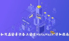 如何在安卓设备上安装M