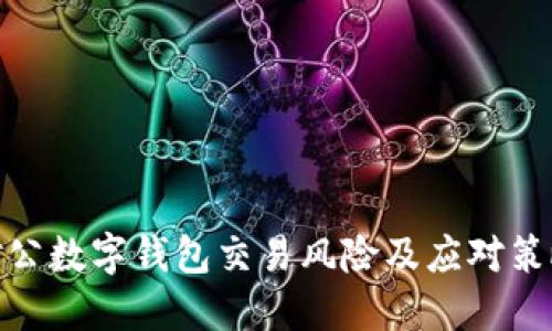 对公数字钱包交易风险及应对策略