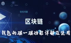 数字钱包的碰一碰功能详