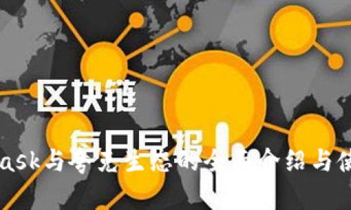 MetaMask与夸克生态的全面介绍与使用教程