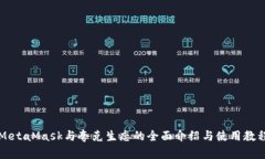 MetaMask与夸克生态的全面介