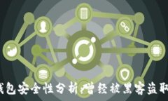   小狐钱包安全性分析：曾