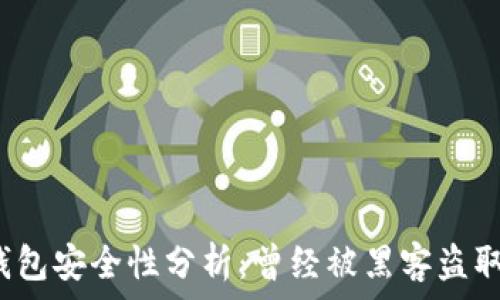   
小狐钱包安全性分析：曾经被黑客盗取过吗？