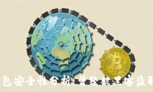   
小狐钱包安全性分析：曾经被黑客盗取过吗？
