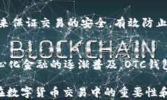 区块链OTC钱包：深入了解
