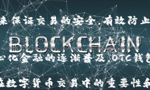 
区块链OTC钱包：深入了解去中心化交易的全新方式


区块链钱包, OTC交易, 去中心化金融
/guanjianci

随着区块链技术的迅速发展和数字货币的逐渐普及，越来越多的投资者开始关注OTC（场外交易）市场。而区块链OTC钱包正是此类交易中不可或缺的一部分。它不仅仅是一个存储数字资产的钱包，更是连接交易双方、确保交易安全的重要工具。本文将深入探讨区块链OTC钱包的定义、功能及其在去中心化金融中的重要性。

一、区块链OTC钱包的定义
区块链OTC钱包，简单来说，是一个接受和存储数字资产（如比特币、以太坊等）并支持场外交易的数字钱包。OTC交易通常是指由买卖双方直接沟通进行的大宗交易，而OTC钱包则为这种交易提供了一个安全、方便的平台。

OTC钱包通常与去中心化交易平台联动，允许用户在私下进行交易而不必通过传统交易所。这样的交易方式能够减少交易成本和时间，同时也能够为用户提供更好的隐私保护。

二、区块链OTC钱包的核心功能
区块链OTC钱包拥有许多核心功能，这些功能使其成为进行场外交易的重要工具。这些功能包括：

ul
listrong私钥管理：/strong用户拥有自己的私钥，控制自己资产的安全性，不依赖第三方。/li
listrong多种币种支持：/strong大多数OTC钱包支持多种数字资产，方便用户进行不同币种之间的转换。/li
listrong交易撮合：/strongOTC钱包通常内置交易撮合系统，自动匹配买卖双方，提高交易效率。/li
listrong资产管理：/strong内置资产管理功能，用户可以随时查看和管理自己的数字资产。/li
listrong转账功能：/strong可以便捷地进行资产转账，支持快速转账到不同平台。/li
/ul

三、区块链OTC钱包的优缺点
虽然区块链OTC钱包有很多优点，但也存在一些不足之处。

strong优点：/strong
ul
listrong去中心化：/strong用户对资产的控制权更高，不易受到监管和限制。/li
listrong便利性：/strong直接与对手方交易，降低了交易的门槛。/li
listrong隐私性：/strong交易信息在很大程度上可以保持私密，保护用户隐私。/li
/ul

strong缺点：/strong
ul
listrong安全风险：/strong私钥一旦丢失或被盗，用户的资产将面临巨大风险。/li
listrong市场流动性：/strong相比于传统交易所，OTC市场的流动性相对较低。/li
listrong法律风险：/strong部分国家对OTC交易监管尚不完善，参与者可能面临法律风险。/li
/ul

四、区块链OTC钱包的应用场景
区块链OTC钱包的应用场景非常广泛，主要体现在以下几个方面：

strong1. 大宗交易：/strong对那些需要进行大量数字资产交易的机构或个人，OTC钱包提供了一个高效、安全的交易方式，避免了市场波动对价格的影响。

strong2. 投资组合管理：/strongOTC钱包集成了多种资产管理功能，用户能够轻松管理不同币种的组合，同时快速进行币种转换。

strong3. 跨境支付：/strongOTC钱包通过链上技术可以轻松实现跨国交易，大大降低了传统跨境支付的时间及成本。

strong4. P2P交易：/strong用户可以通过OTC钱包进行P2P交易，直接与其他用户进行数字货币交换，技术性门槛相对较低。

五、常见问题解答

问题1：使用区块链OTC钱包有哪些安全措施？
在使用区块链OTC钱包时，用户首先要重视自己的私钥安全，确保私钥存储在安全的地方。此外，用户可以考虑启用双重身份验证功能，即便黑客获得了账户信息，未经过验证也无法进行交易。同时，选择信誉良好的钱包服务商也是关键，用户应定期检查钱包的更新和维护，避免因软件漏洞导致的资产损失。

问题2：如何选择适合自己的区块链OTC钱包？
选择合适的区块链OTC钱包时，用户应根据自己的需求来进行评估，包括钱包的安全性、易用性、支持的币种及交易费用等。用户还可以参考社区评价、专家建议等来源，综合多方信息最终决定。选择前还应确认钱包是否提供透明的费率信息和良好的客户支持服务，以备不时之需。

问题3：交易时如何有效避免欺诈行为？
在进行OTC交易时，用户应选择信誉好的交易伙伴，并尽量查看对方的交易历史和评价，确保交易双方都具备良好的声誉。此外，可以通过中介平台或使用第三方担保机构等方式来保证交易的安全，有效防止欺诈行为。同时，在交易过程中尽可能保留交流记录，以便在出现问题时采取相应措施。

问题4：未来区块链OTC钱包的发展趋势如何？
未来，区块链OTC钱包将在安全性、用户体验和功能扩展等方面持续发展。随着用户对安全性的重视，更多钱包将引入多重加密技术、国际知名的安全审计等手段。此外，随着去中心化金融的逐渐普及，OTC钱包将与其他DeFi产品更加紧密地结合，以增强用户交易的便利性。与此同时，随着技术的进步、用户的教育等，OTC市场的流动性也将逐步提高，更多用户将参与到这一新兴市场中。

综上所述，区块链OTC钱包作为推动数字资产交易的重要工具，其应用和发展趋势非常值得关注。希望通过本文的介绍，能够帮助用户更好地理解区块链OTC钱包的概念，以及其在数字货币交易中的重要性和作用。