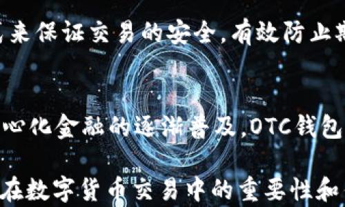 
区块链OTC钱包：深入了解去中心化交易的全新方式


区块链钱包, OTC交易, 去中心化金融
/guanjianci

随着区块链技术的迅速发展和数字货币的逐渐普及，越来越多的投资者开始关注OTC（场外交易）市场。而区块链OTC钱包正是此类交易中不可或缺的一部分。它不仅仅是一个存储数字资产的钱包，更是连接交易双方、确保交易安全的重要工具。本文将深入探讨区块链OTC钱包的定义、功能及其在去中心化金融中的重要性。

一、区块链OTC钱包的定义
区块链OTC钱包，简单来说，是一个接受和存储数字资产（如比特币、以太坊等）并支持场外交易的数字钱包。OTC交易通常是指由买卖双方直接沟通进行的大宗交易，而OTC钱包则为这种交易提供了一个安全、方便的平台。

OTC钱包通常与去中心化交易平台联动，允许用户在私下进行交易而不必通过传统交易所。这样的交易方式能够减少交易成本和时间，同时也能够为用户提供更好的隐私保护。

二、区块链OTC钱包的核心功能
区块链OTC钱包拥有许多核心功能，这些功能使其成为进行场外交易的重要工具。这些功能包括：

ul
listrong私钥管理：/strong用户拥有自己的私钥，控制自己资产的安全性，不依赖第三方。/li
listrong多种币种支持：/strong大多数OTC钱包支持多种数字资产，方便用户进行不同币种之间的转换。/li
listrong交易撮合：/strongOTC钱包通常内置交易撮合系统，自动匹配买卖双方，提高交易效率。/li
listrong资产管理：/strong内置资产管理功能，用户可以随时查看和管理自己的数字资产。/li
listrong转账功能：/strong可以便捷地进行资产转账，支持快速转账到不同平台。/li
/ul

三、区块链OTC钱包的优缺点
虽然区块链OTC钱包有很多优点，但也存在一些不足之处。

strong优点：/strong
ul
listrong去中心化：/strong用户对资产的控制权更高，不易受到监管和限制。/li
listrong便利性：/strong直接与对手方交易，降低了交易的门槛。/li
listrong隐私性：/strong交易信息在很大程度上可以保持私密，保护用户隐私。/li
/ul

strong缺点：/strong
ul
listrong安全风险：/strong私钥一旦丢失或被盗，用户的资产将面临巨大风险。/li
listrong市场流动性：/strong相比于传统交易所，OTC市场的流动性相对较低。/li
listrong法律风险：/strong部分国家对OTC交易监管尚不完善，参与者可能面临法律风险。/li
/ul

四、区块链OTC钱包的应用场景
区块链OTC钱包的应用场景非常广泛，主要体现在以下几个方面：

strong1. 大宗交易：/strong对那些需要进行大量数字资产交易的机构或个人，OTC钱包提供了一个高效、安全的交易方式，避免了市场波动对价格的影响。

strong2. 投资组合管理：/strongOTC钱包集成了多种资产管理功能，用户能够轻松管理不同币种的组合，同时快速进行币种转换。

strong3. 跨境支付：/strongOTC钱包通过链上技术可以轻松实现跨国交易，大大降低了传统跨境支付的时间及成本。

strong4. P2P交易：/strong用户可以通过OTC钱包进行P2P交易，直接与其他用户进行数字货币交换，技术性门槛相对较低。

五、常见问题解答

问题1：使用区块链OTC钱包有哪些安全措施？
在使用区块链OTC钱包时，用户首先要重视自己的私钥安全，确保私钥存储在安全的地方。此外，用户可以考虑启用双重身份验证功能，即便黑客获得了账户信息，未经过验证也无法进行交易。同时，选择信誉良好的钱包服务商也是关键，用户应定期检查钱包的更新和维护，避免因软件漏洞导致的资产损失。

问题2：如何选择适合自己的区块链OTC钱包？
选择合适的区块链OTC钱包时，用户应根据自己的需求来进行评估，包括钱包的安全性、易用性、支持的币种及交易费用等。用户还可以参考社区评价、专家建议等来源，综合多方信息最终决定。选择前还应确认钱包是否提供透明的费率信息和良好的客户支持服务，以备不时之需。

问题3：交易时如何有效避免欺诈行为？
在进行OTC交易时，用户应选择信誉好的交易伙伴，并尽量查看对方的交易历史和评价，确保交易双方都具备良好的声誉。此外，可以通过中介平台或使用第三方担保机构等方式来保证交易的安全，有效防止欺诈行为。同时，在交易过程中尽可能保留交流记录，以便在出现问题时采取相应措施。

问题4：未来区块链OTC钱包的发展趋势如何？
未来，区块链OTC钱包将在安全性、用户体验和功能扩展等方面持续发展。随着用户对安全性的重视，更多钱包将引入多重加密技术、国际知名的安全审计等手段。此外，随着去中心化金融的逐渐普及，OTC钱包将与其他DeFi产品更加紧密地结合，以增强用户交易的便利性。与此同时，随着技术的进步、用户的教育等，OTC市场的流动性也将逐步提高，更多用户将参与到这一新兴市场中。

综上所述，区块链OTC钱包作为推动数字资产交易的重要工具，其应用和发展趋势非常值得关注。希望通过本文的介绍，能够帮助用户更好地理解区块链OTC钱包的概念，以及其在数字货币交易中的重要性和作用。