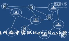 如何在网站中实现MetaMas