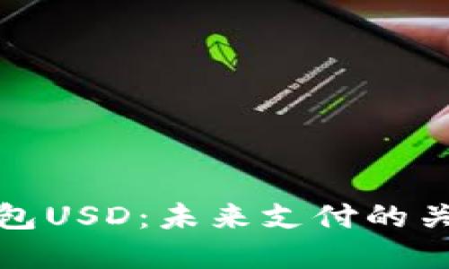 数字钱包USD：未来支付的关键利器
