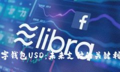 数字钱包USD：未来支付的