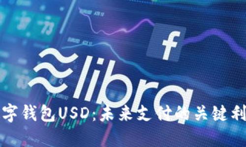 数字钱包USD：未来支付的关键利器