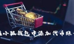 如何在小狐钱包中添加代
