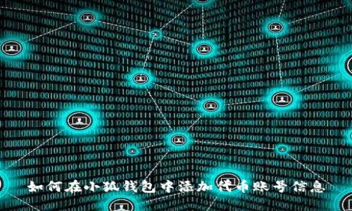 如何在小狐钱包中添加代币账号信息