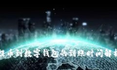 提币到数字钱包的到账时