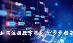 如何注册数字钱包：一步