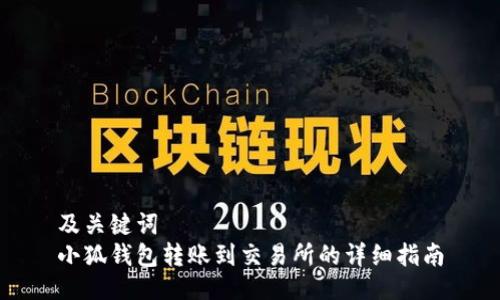 及关键词  
小狐钱包转账到交易所的详细指南
