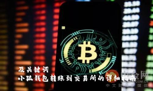 及关键词  
小狐钱包转账到交易所的详细指南