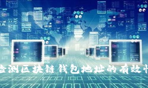如何高效检测区块链钱包地址的有效性与安全性
