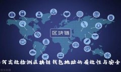 如何高效检测区块链钱包
