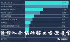 小狐钱包无法载入余额的
