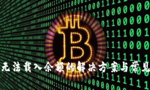 小狐钱包无法载入余额的解决方案与常见问题解析