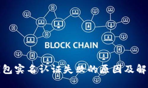 数字钱包实名认证失败的原因及解决方案
