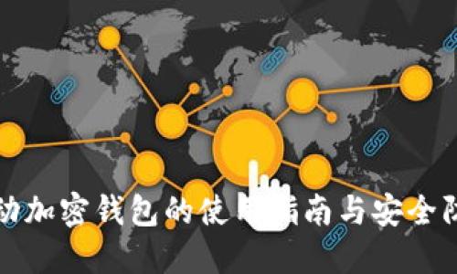 移动加密钱包的使用指南与安全防护