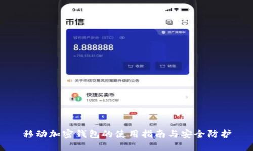 移动加密钱包的使用指南与安全防护