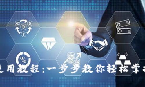 小狐钱包使用教程：一步步教你轻松掌握数字钱包