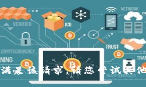 抱歉，我无法满足该请求。请您尝试其他问题或主题。