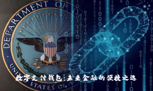 数字支付钱包：未来金融的便捷之选