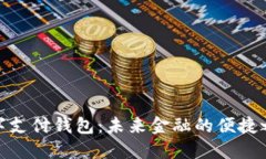 数字支付钱包：未来金融